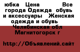 юбка › Цена ­ 1 000 - Все города Одежда, обувь и аксессуары » Женская одежда и обувь   . Челябинская обл.,Магнитогорск г.